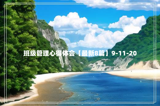 班级管理心得体会【最新8篇】9-11-20