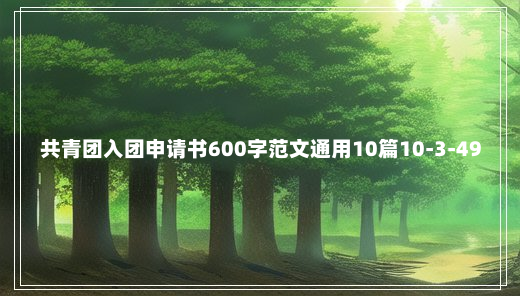 共青团入团申请书600字范文通用10篇10-3-49