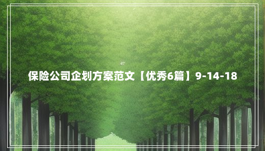 保险公司企划方案范文【优秀6篇】9-14-18