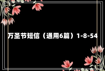 万圣节短信（通用6篇）1-8-54