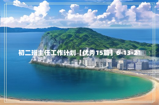 初二班主任工作计划【优秀15篇】6-13-21