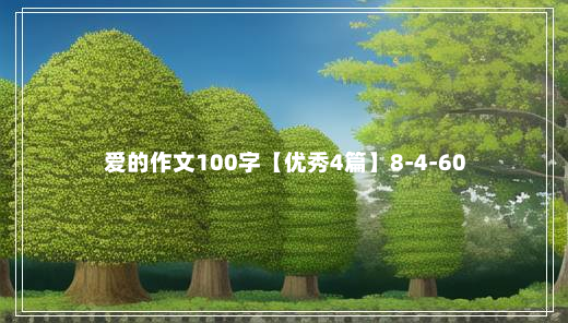 爱的作文100字【优秀4篇】8-4-60