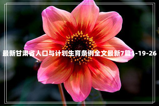 最新甘肃省人口与计划生育条例全文最新7篇1-19-26