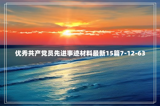 优秀共产党员先进事迹材料最新15篇7-12-63