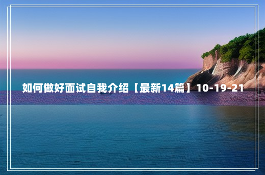 如何做好面试自我介绍【最新14篇】10-19-21