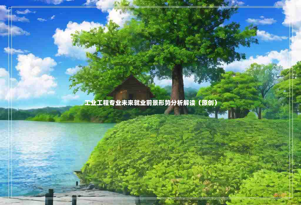 工业工程专业未来就业前景形势分析解读（原创）