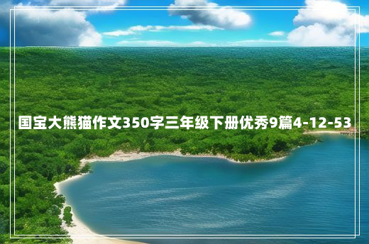 国宝大熊猫作文350字三年级下册优秀9篇4-12-53