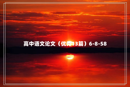 高中语文论文（优秀13篇）6-8-58