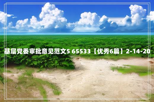 基层党委审批意见范文5 65533【优秀6篇】2-14-20