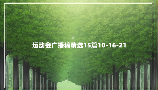 运动会广播稿精选15篇10-16-21