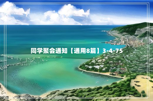 同学聚会通知【通用8篇】3-4-75