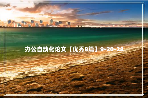 办公自动化论文【优秀8篇】9-20-28