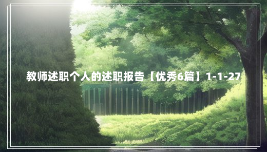 教师述职个人的述职报告【优秀6篇】1-1-27