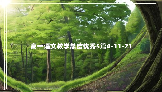 高一语文教学总结优秀5篇4-11-21