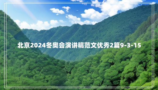 北京2024冬奥会演讲稿范文优秀2篇9-3-15