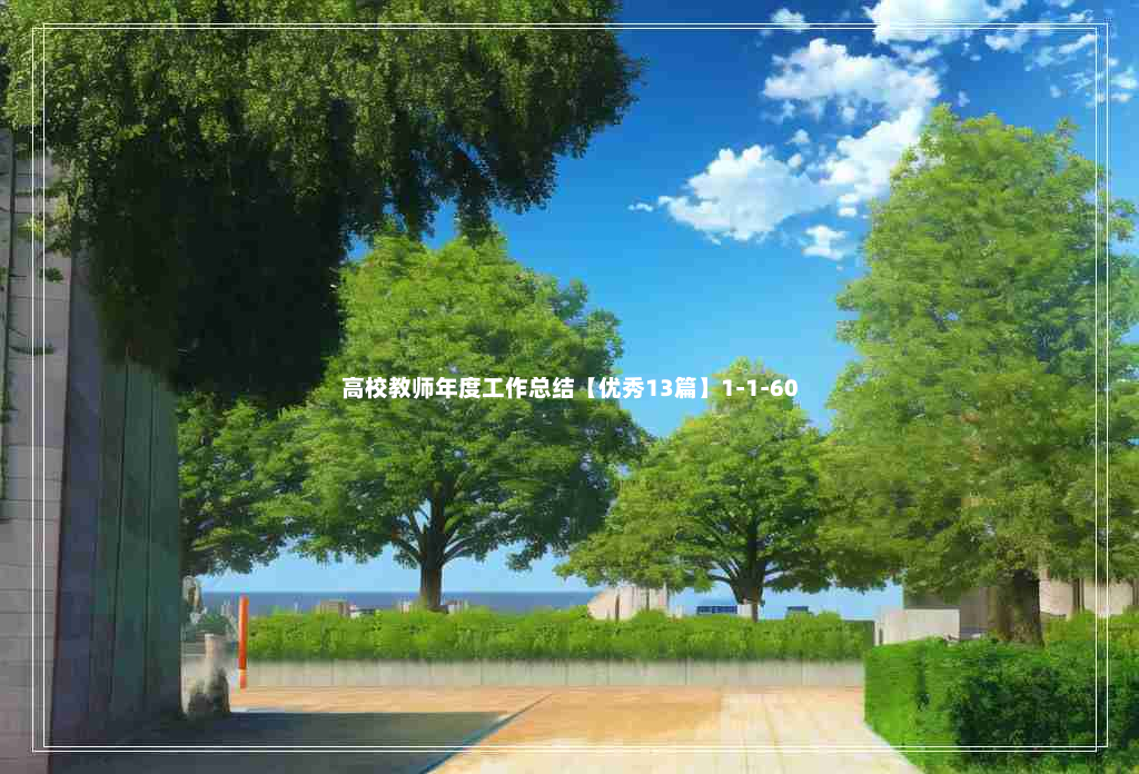 高校教师年度工作总结【优秀13篇】1-1-60