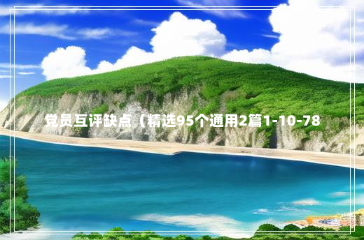 党员互评缺点（精选95个通用2篇1-10-78