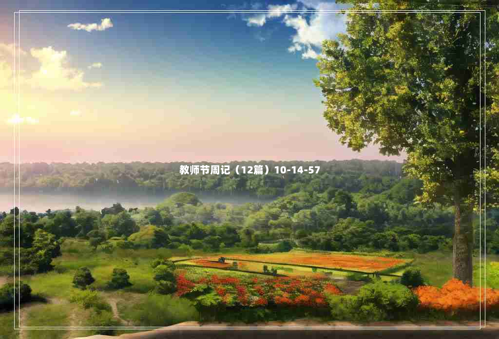 教师节周记（12篇）10-14-57