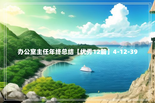 办公室主任年终总结【优秀12篇】4-12-39