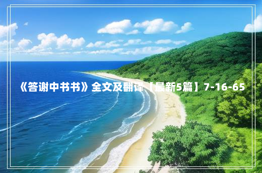 《答谢中书书》全文及翻译【最新5篇】7-16-65