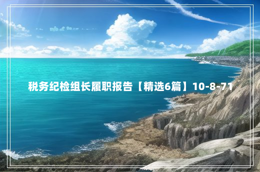 税务纪检组长履职报告【精选6篇】10-8-71