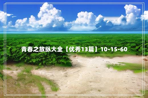 青春之放纵大全【优秀13篇】10-15-60