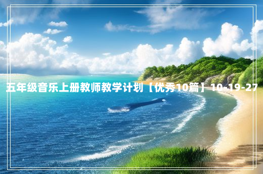 五年级音乐上册教师教学计划【优秀10篇】10-19-27