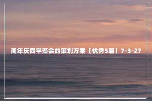 周年庆同学聚会的策划方案【优秀5篇】7-3-27