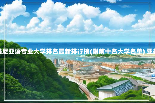 全国亚美尼亚语专业大学排名最新排行榜(附前十名大学名单) 亚美尼亚语