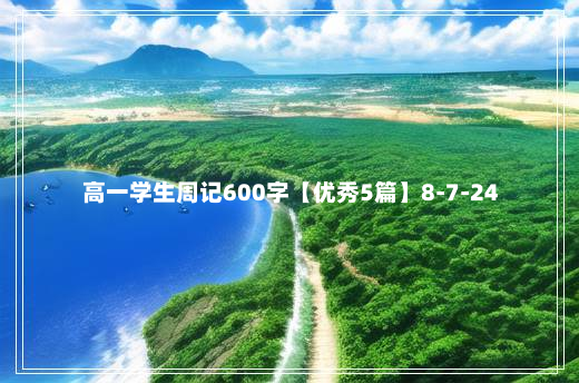 高一学生周记600字【优秀5篇】8-7-24