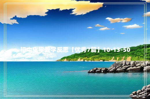 初中化学教学反思【优秀7篇】10-13-50