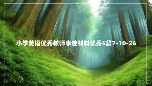 小学英语优秀教师事迹材料优秀5篇7-10-26