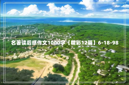 名著读后感作文1000字【精彩12篇】6-18-98