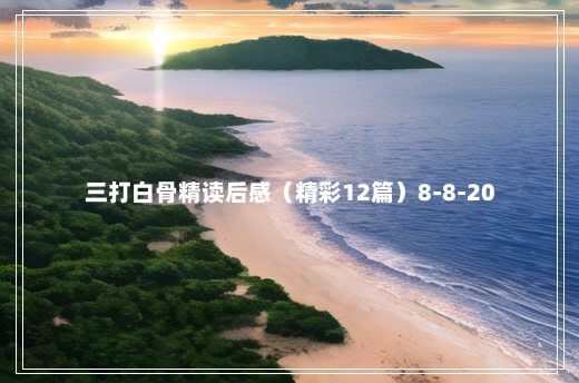 三打白骨精读后感（精彩12篇）8-8-20