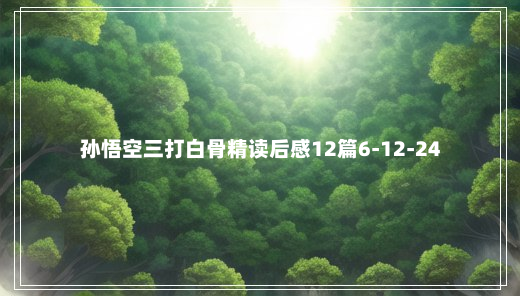 孙悟空三打白骨精读后感12篇6-12-24