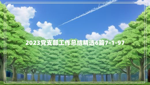 2023党支部工作总结精选6篇7-1-97