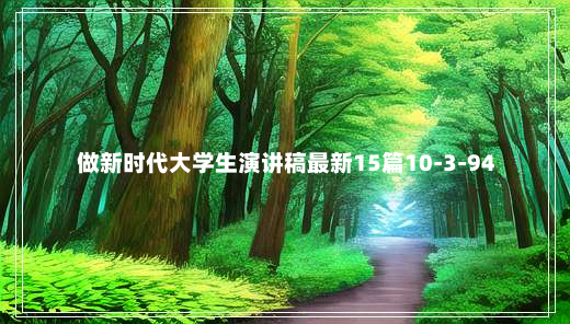 做新时代大学生演讲稿最新15篇10-3-94