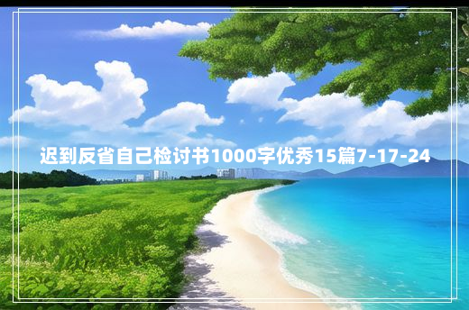 迟到反省自己检讨书1000字优秀15篇7-17-24