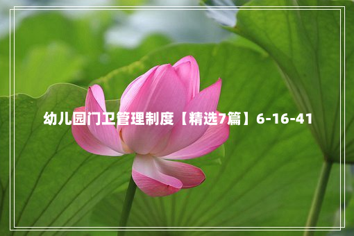 幼儿园门卫管理制度【精选7篇】6-16-41