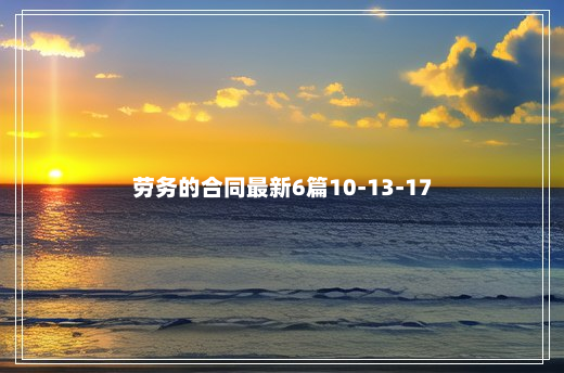 劳务的合同最新6篇10-13-17