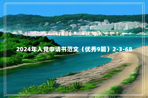 2024年入党申请书范文（优秀9篇）2-3-68