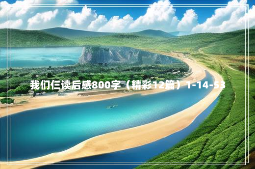 我们仨读后感800字（精彩12篇）1-14-53