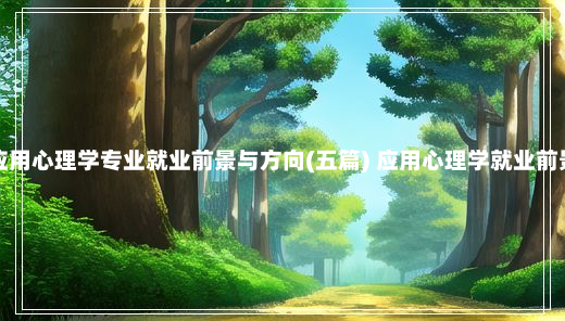 应用心理学专业就业前景与方向(五篇) 应用心理学就业前景