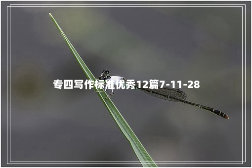 专四写作标准优秀12篇7-11-28