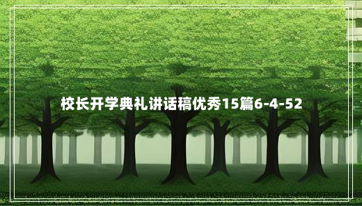 校长开学典礼讲话稿优秀15篇6-4-52