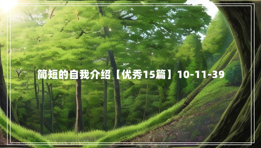 简短的自我介绍【优秀15篇】10-11-39