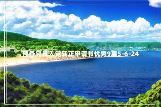 预备党员入党转正申请书优秀9篇5-6-24