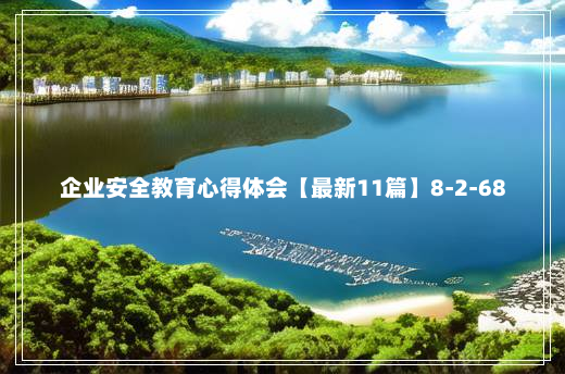 企业安全教育心得体会【最新11篇】8-2-68