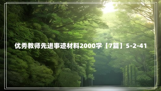 优秀教师先进事迹材料2000字【7篇】5-2-41