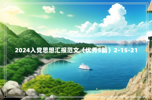 2024入党思想汇报范文（优秀5篇）2-15-21